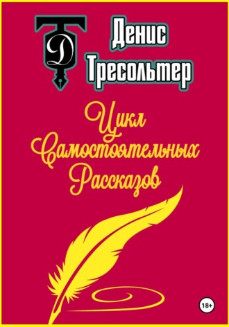 Обложка книги «Цикл Самостоятельных Рассказов»