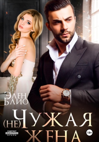 Обложка книги «(не)Чужая жена»