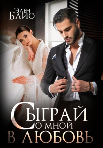 Обложка книги «Сыграй со мной в любовь»