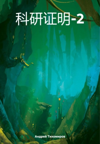 Обложка книги «科研证明-2»