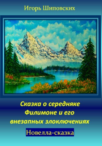 Обложка книги «Сказка о середняке Филимоне и его внезапных злоключениях»