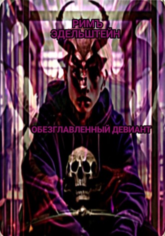 Обложка книги «Обезглавленный девиант»