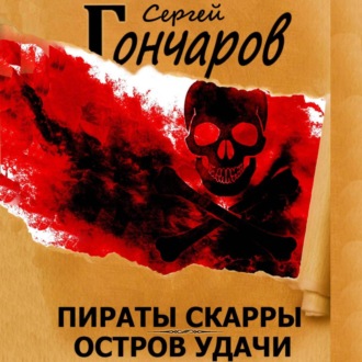 Обложка книги «Пираты Скарры. Остров Удачи»