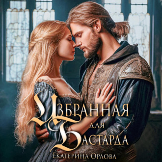 Обложка книги «Избранная для бастарда»