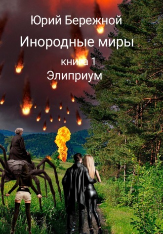 Обложка книги «Инородные миры. Книга 1. Элиприум»