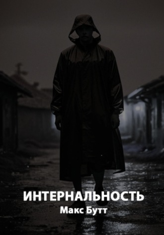 Обложка книги «Интернальность»