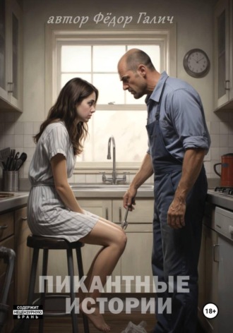 Обложка книги «ПИКАНТНЫЕ ИСТОРИИ»