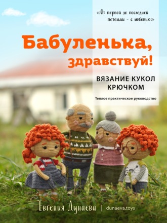 Обложка книги «Бабуленька, здравствуй! Вязание кукол крючком.Теплое практическое руководство»
