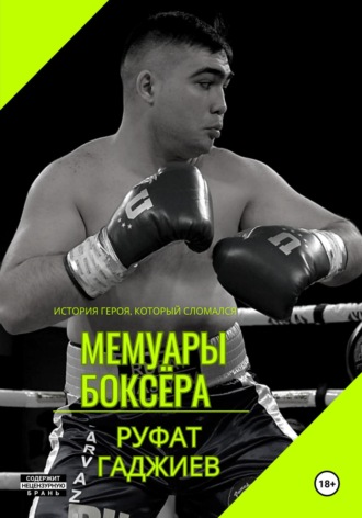 Обложка книги «Мемуары боксёра»