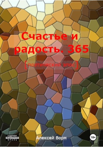 Обложка книги «Счастье и радость. 365»