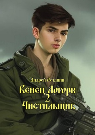 Обложка книги «Венец Логоры 2. Чистильщик»