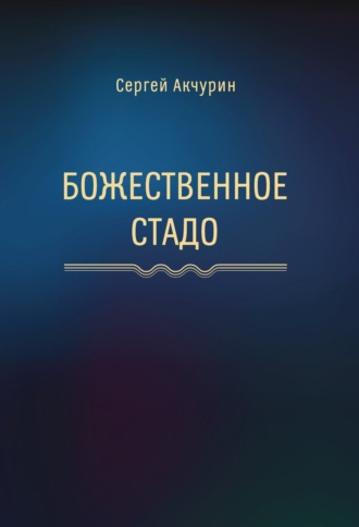 Обложка книги «Божественное стадо»
