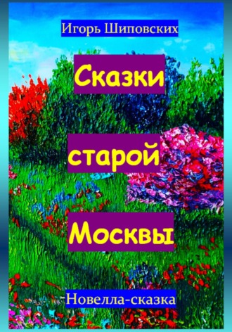 Обложка книги «Сказки старой Москвы»