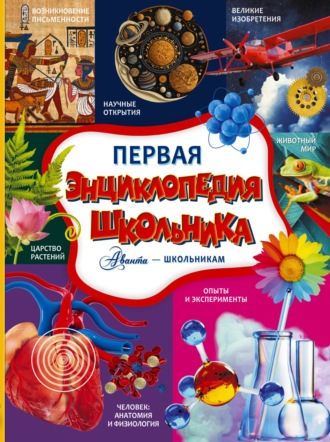 Обложка книги «Первая энциклопедия школьника»