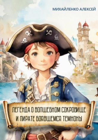 Обложка книги «Легенда о Волшебном сокровище и пирате боявшемся темноты»