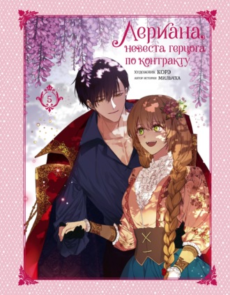 Обложка книги «Лериана, невеста герцога по контракту. Том 5»