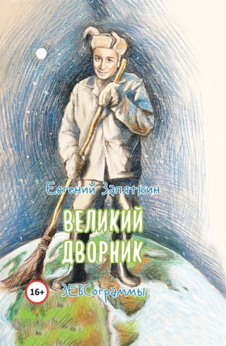 Обложка книги «Великий дворник. ЗЕВСограммы»