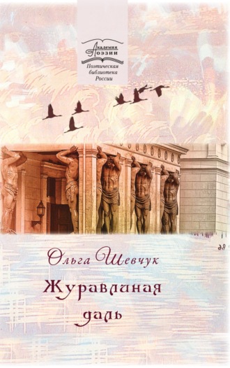 Обложка книги «Журавлиная даль»