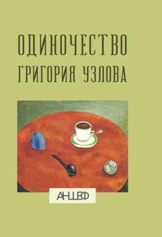 Обложка книги «Одиночество Григория Узлова: повесть суждений»