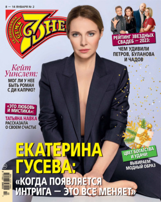Обложка книги «Семь дней ТВ-программа №02/2024»