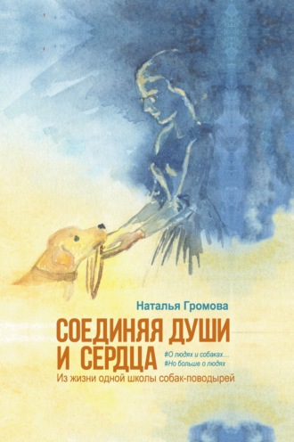 Обложка книги «Соединяя души и сердца. Из жизни одной школы собак-поводырей»