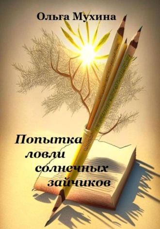 Обложка книги «Попытка ловли солнечных зайчиков»