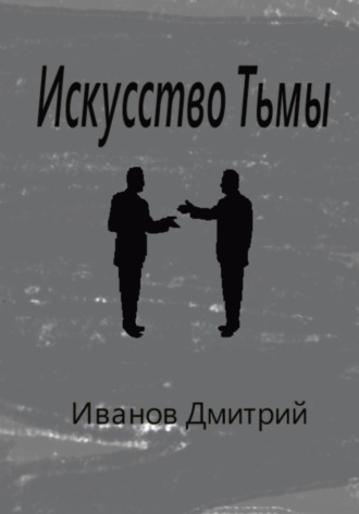 Обложка книги «Искусство Тьмы»