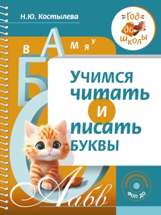 Обложка книги «Учимся читать и писать буквы»