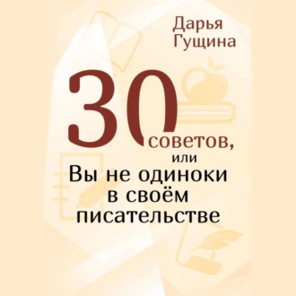 Обложка книги «30 советов, или Вы не одиноки в своём писательстве»