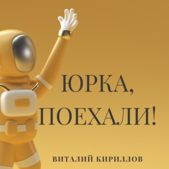 Обложка книги «Юрка, поехали!»