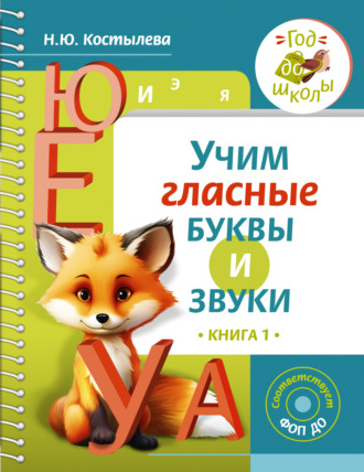 Обложка книги «Учим гласные буквы и звуки. Книга 1»