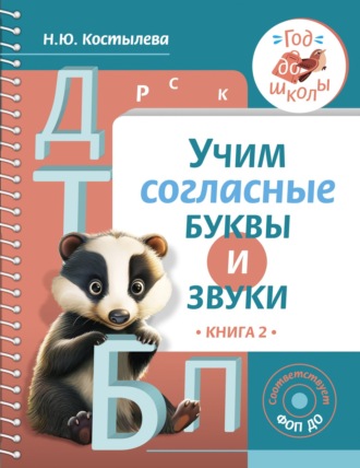 Обложка книги «Учим согласные буквы и звуки. Книга 2»