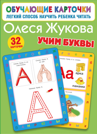 Обложка книги «Учим буквы»