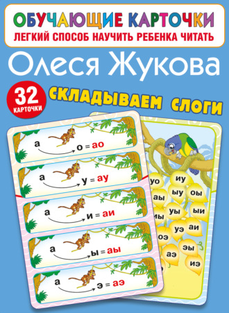 Обложка книги «Складываем слоги»