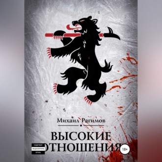 Обложка книги «Высокие отношения»