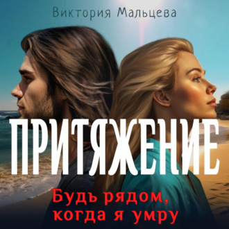 Обложка книги «Притяжение. Будь рядом, когда я умру»