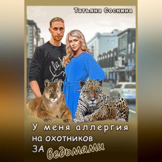 Обложка книги «У меня аллергия на охотников за ведьмами»
