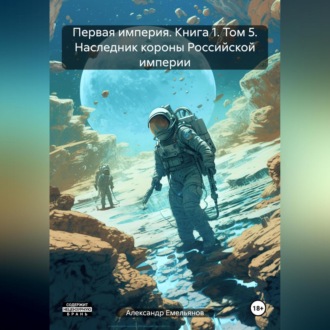 Обложка книги «Первая империя. Книга 1. Том 5. Наследник короны Российской империи»