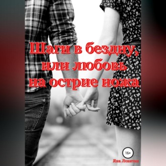 Обложка книги «Шаги в бездну, или Любовь на острие ножа»