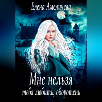 Обложка книги «Мне нельзя тебя любить, оборотень»