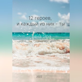 Обложка книги «12 героев, и каждый из них – ты»