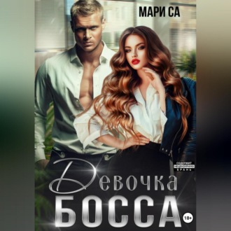 Обложка книги «Девочка Босса»