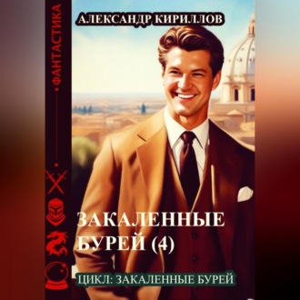 Обложка книги «Закаленные бурей 4»