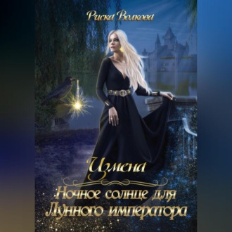 Обложка книги «Измена. Ночное солнце для Лунного императора»