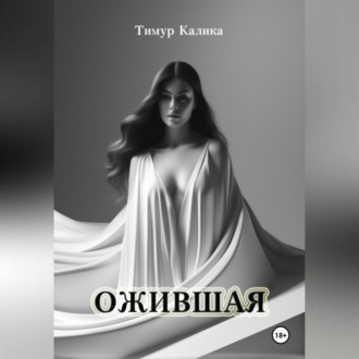 Обложка книги «Ожившая»
