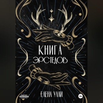 Обложка книги «Книга Эрстедов»