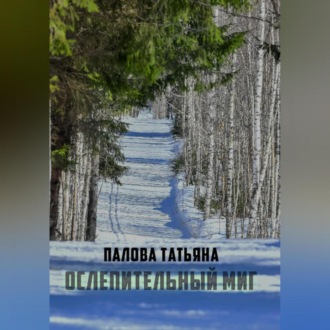 Обложка книги «Ослепительный миг»