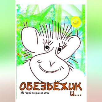 Обложка книги «Обезьёжик и…»
