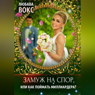 Обложка книги «Замуж на спор, или Как поймать миллиардера»
