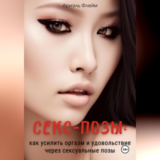 Обложка книги «Секс-позы: как усилить оргазм и удовольствие через сексуальные позы»